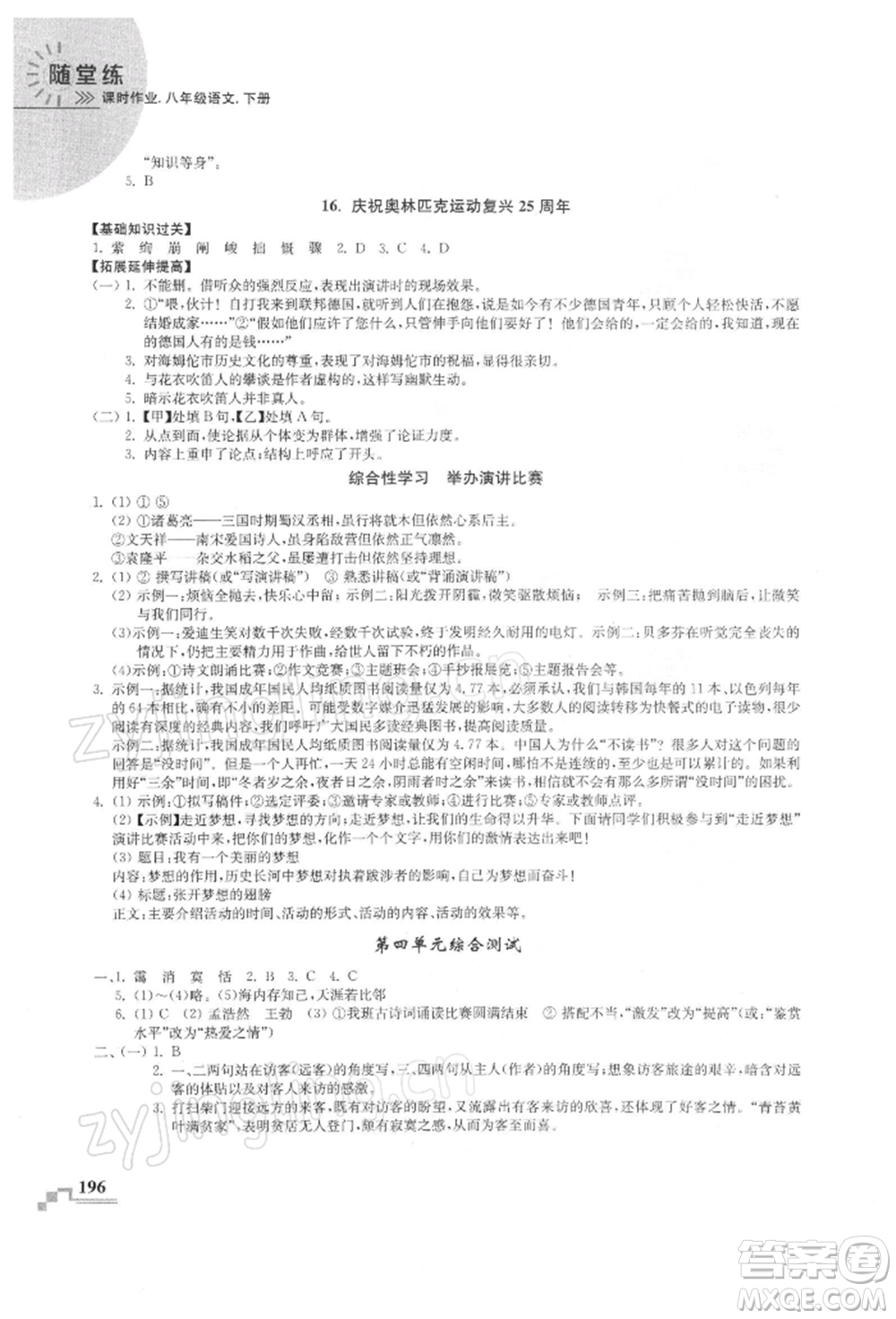 河海大學(xué)出版社2022隨堂練課時(shí)作業(yè)八年級(jí)下冊(cè)語(yǔ)文人教版參考答案