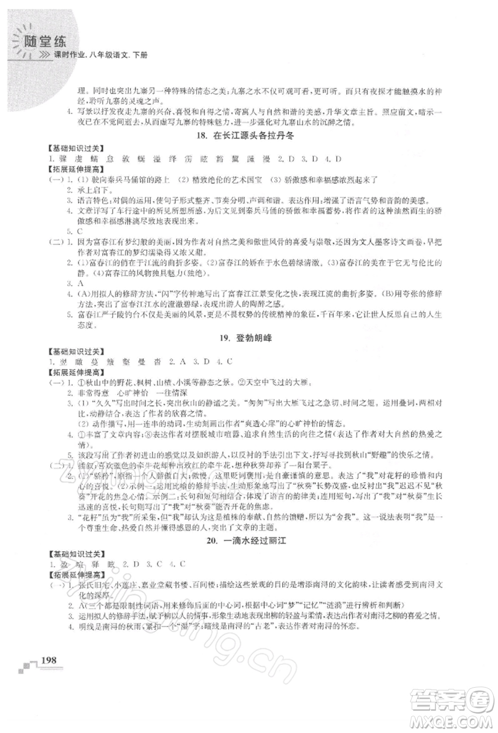 河海大學(xué)出版社2022隨堂練課時(shí)作業(yè)八年級(jí)下冊(cè)語(yǔ)文人教版參考答案