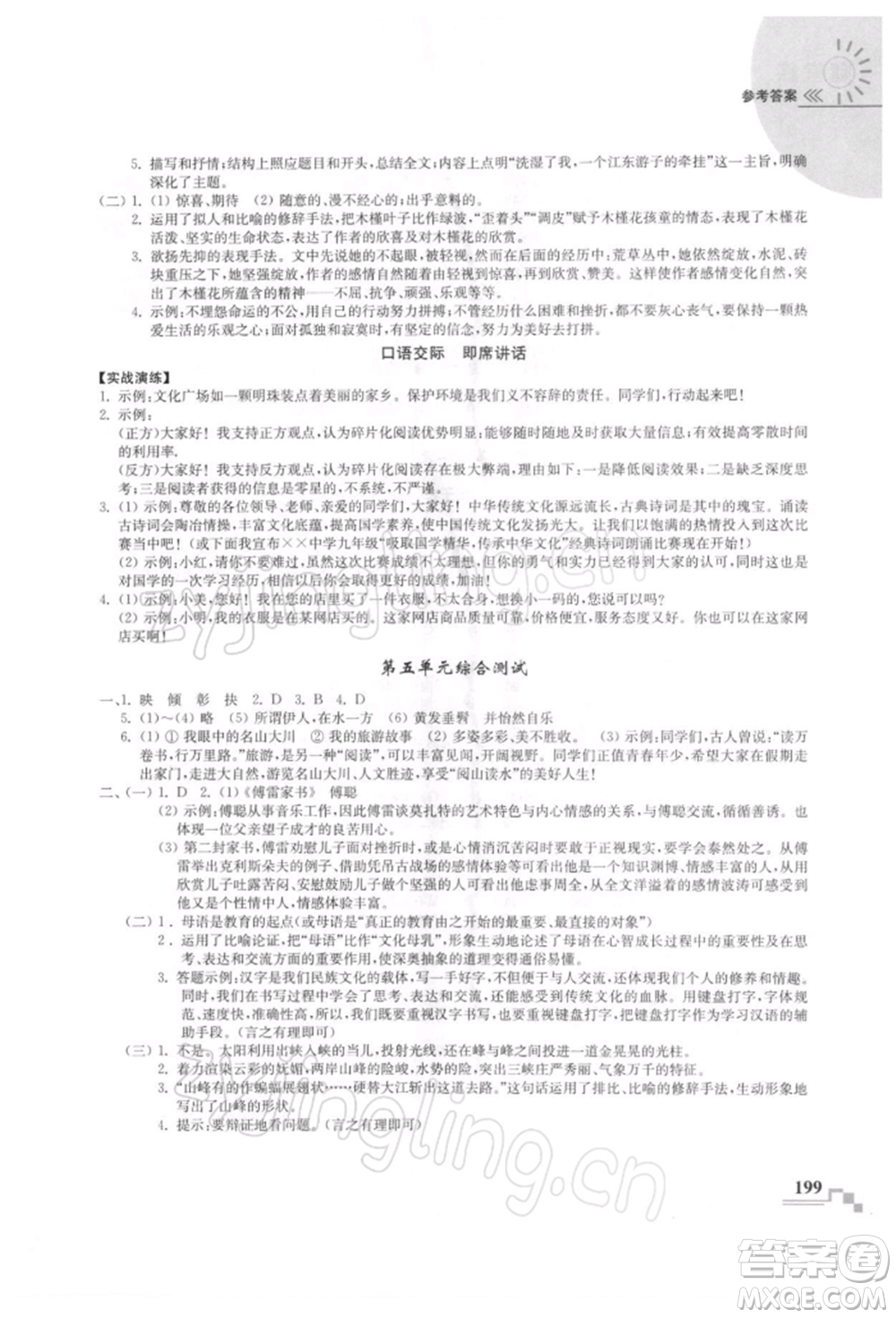 河海大學(xué)出版社2022隨堂練課時(shí)作業(yè)八年級(jí)下冊(cè)語(yǔ)文人教版參考答案