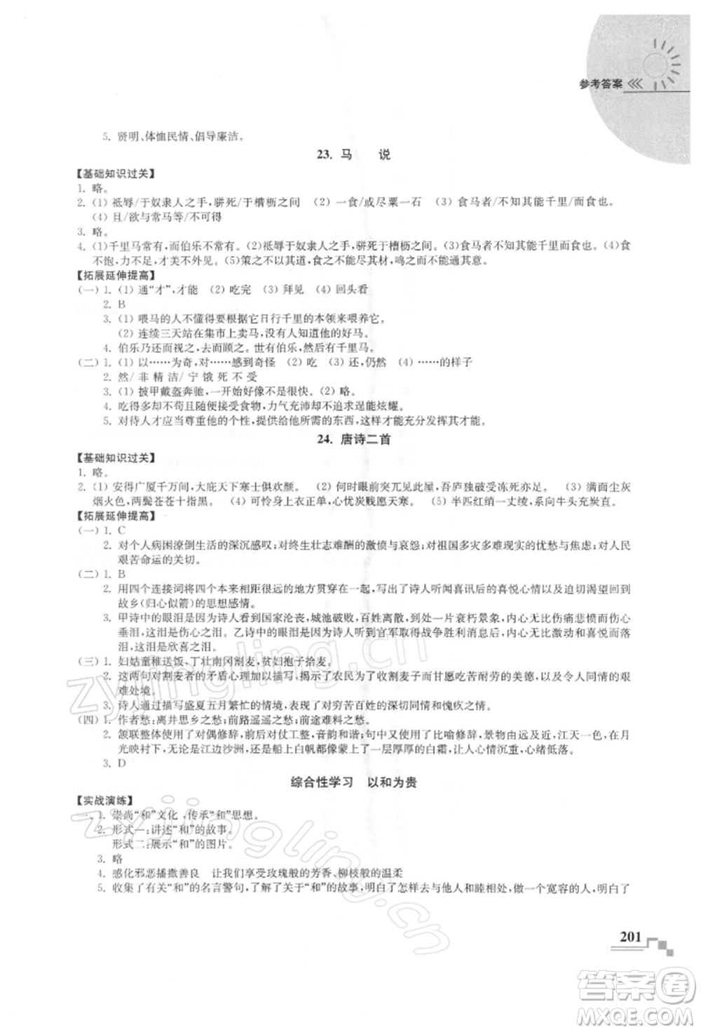 河海大學(xué)出版社2022隨堂練課時(shí)作業(yè)八年級(jí)下冊(cè)語(yǔ)文人教版參考答案