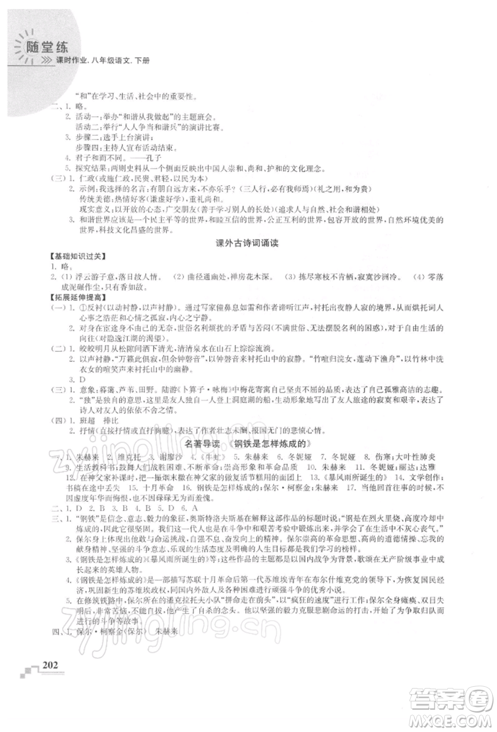 河海大學(xué)出版社2022隨堂練課時(shí)作業(yè)八年級(jí)下冊(cè)語(yǔ)文人教版參考答案