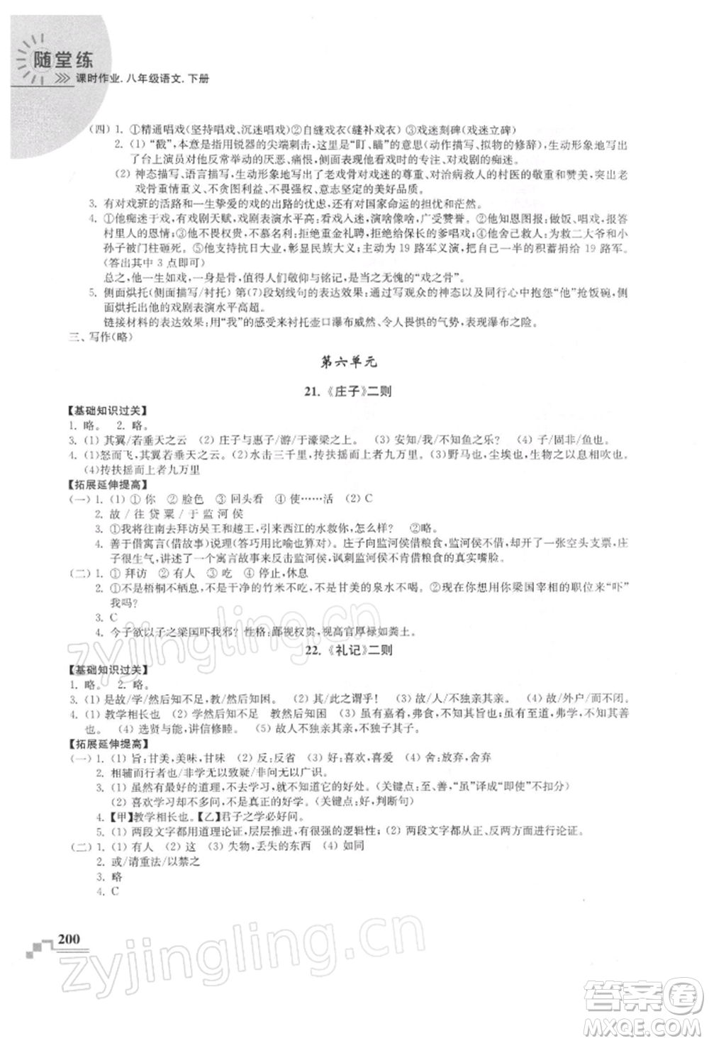 河海大學(xué)出版社2022隨堂練課時(shí)作業(yè)八年級(jí)下冊(cè)語(yǔ)文人教版參考答案