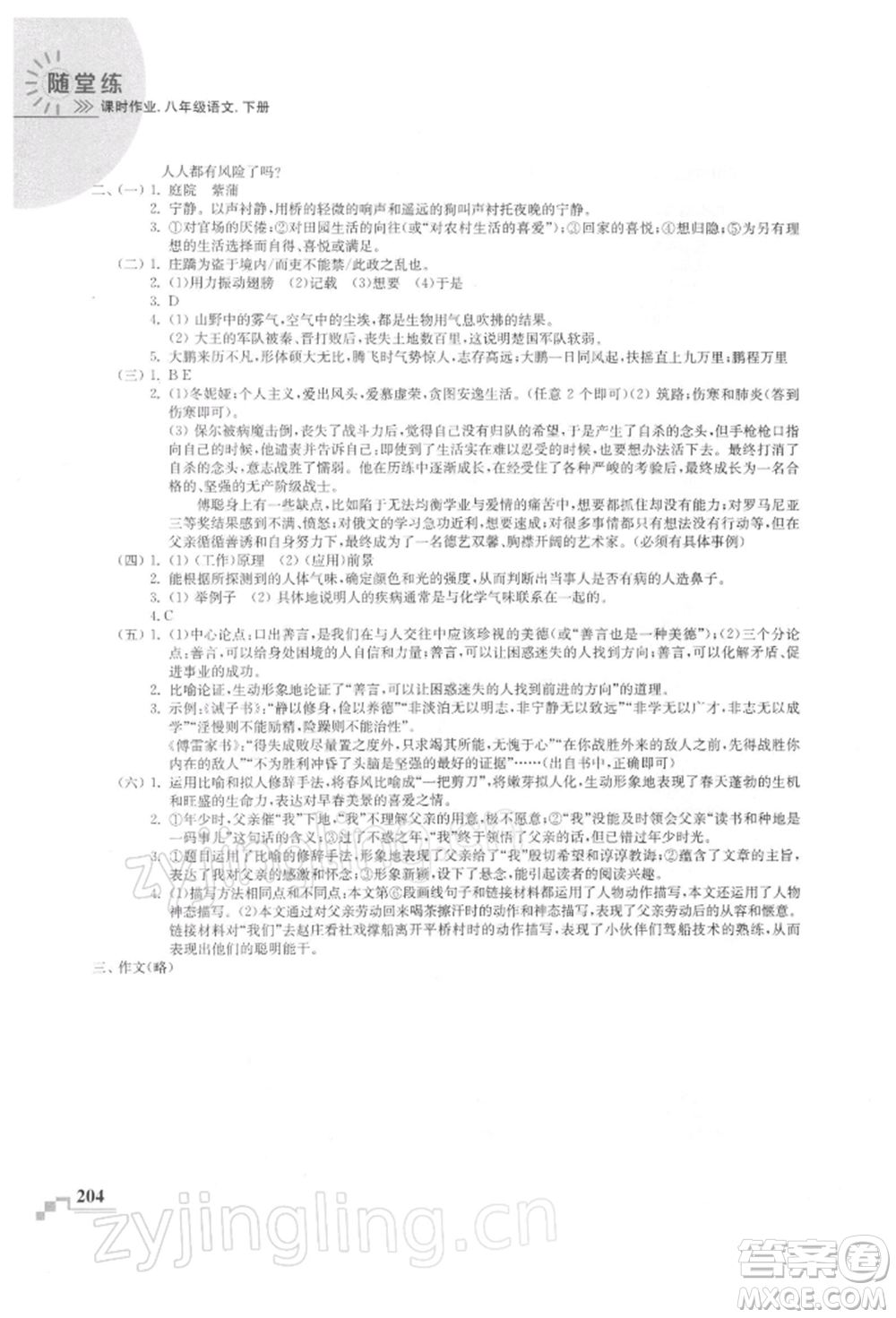 河海大學(xué)出版社2022隨堂練課時(shí)作業(yè)八年級(jí)下冊(cè)語(yǔ)文人教版參考答案