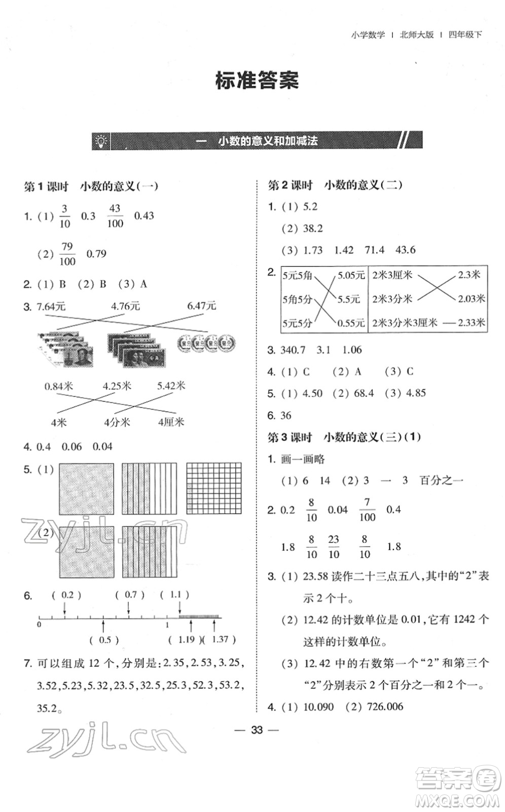 東北師范大學出版社2022北大綠卡課時同步訓練四年級數(shù)學下冊北師大版答案