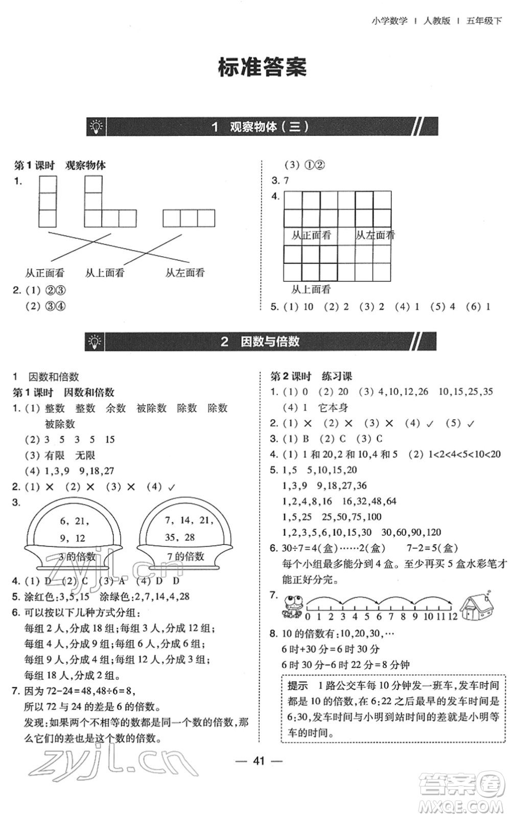 東北師范大學(xué)出版社2022北大綠卡課時(shí)同步訓(xùn)練五年級(jí)數(shù)學(xué)下冊(cè)人教版答案