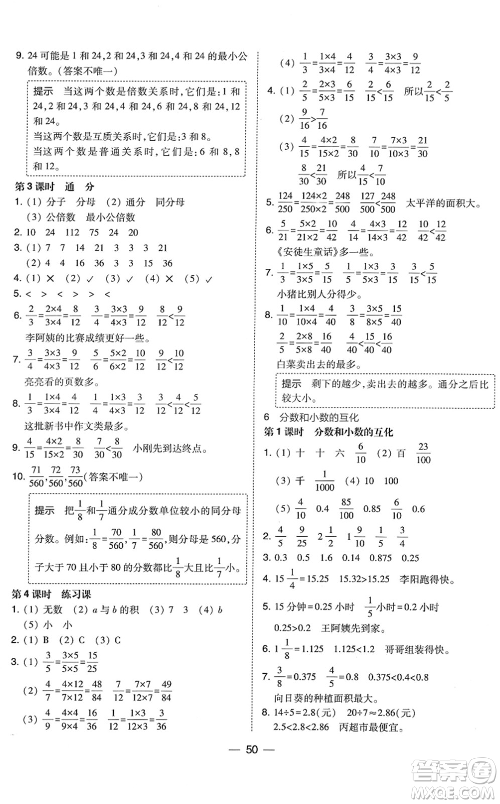 東北師范大學(xué)出版社2022北大綠卡課時(shí)同步訓(xùn)練五年級(jí)數(shù)學(xué)下冊(cè)人教版答案