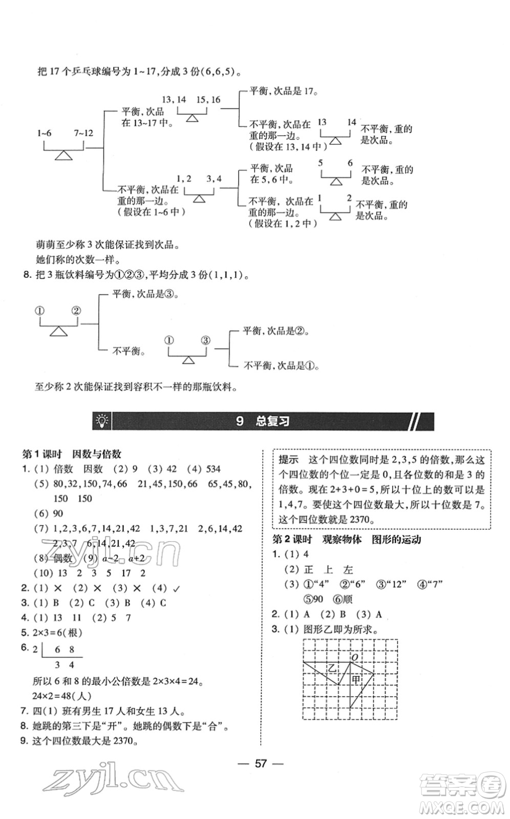 東北師范大學(xué)出版社2022北大綠卡課時(shí)同步訓(xùn)練五年級(jí)數(shù)學(xué)下冊(cè)人教版答案