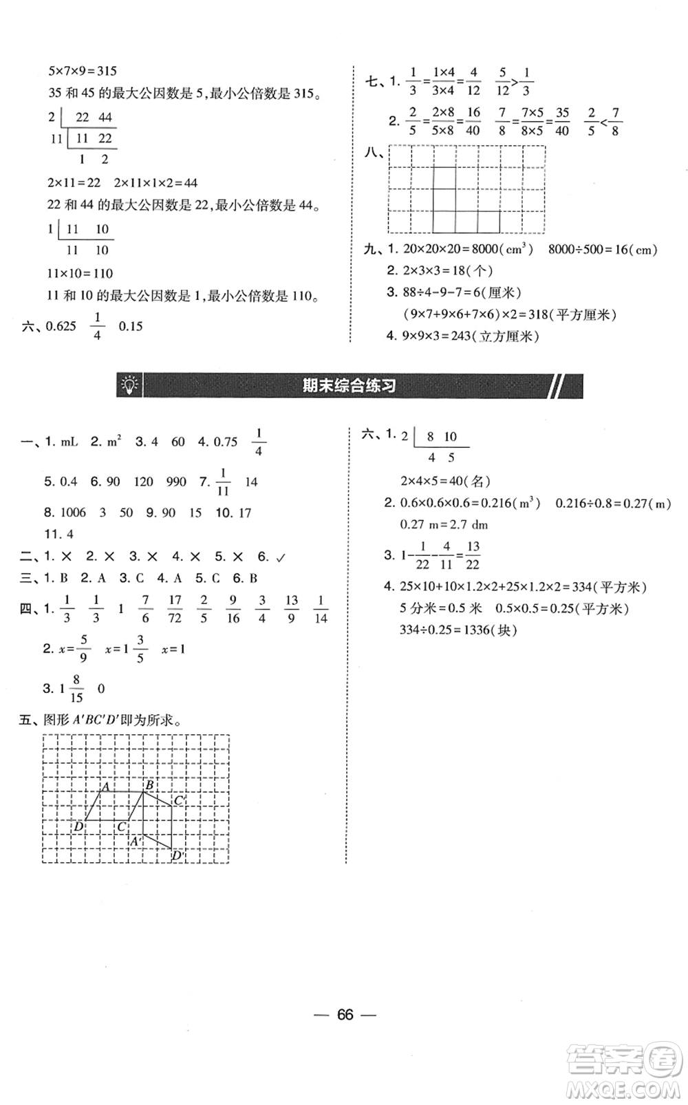 東北師范大學(xué)出版社2022北大綠卡課時(shí)同步訓(xùn)練五年級(jí)數(shù)學(xué)下冊(cè)人教版答案