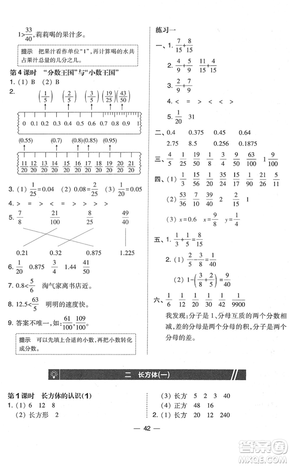 東北師范大學出版社2022北大綠卡課時同步訓練五年級數(shù)學下冊北師大版答案