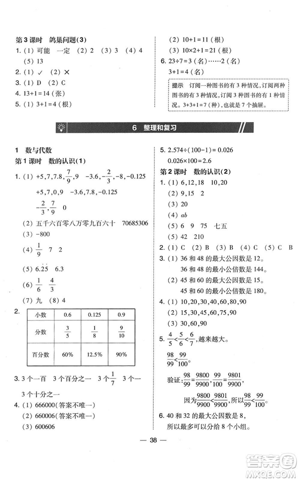 東北師范大學(xué)出版社2022北大綠卡課時同步訓(xùn)練六年級數(shù)學(xué)下冊人教版答案