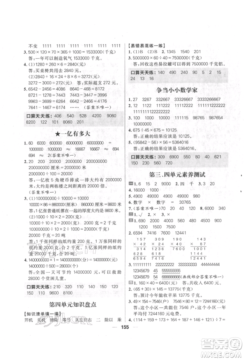 南方出版社2022核心素養(yǎng)天天練四年級下冊數(shù)學蘇教版參考答案