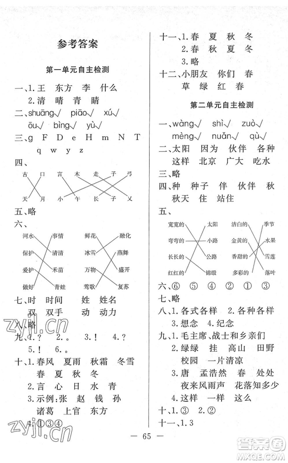 湖北教育出版社2022黃岡測試卷系列自主檢測一年級語文下冊人教版答案