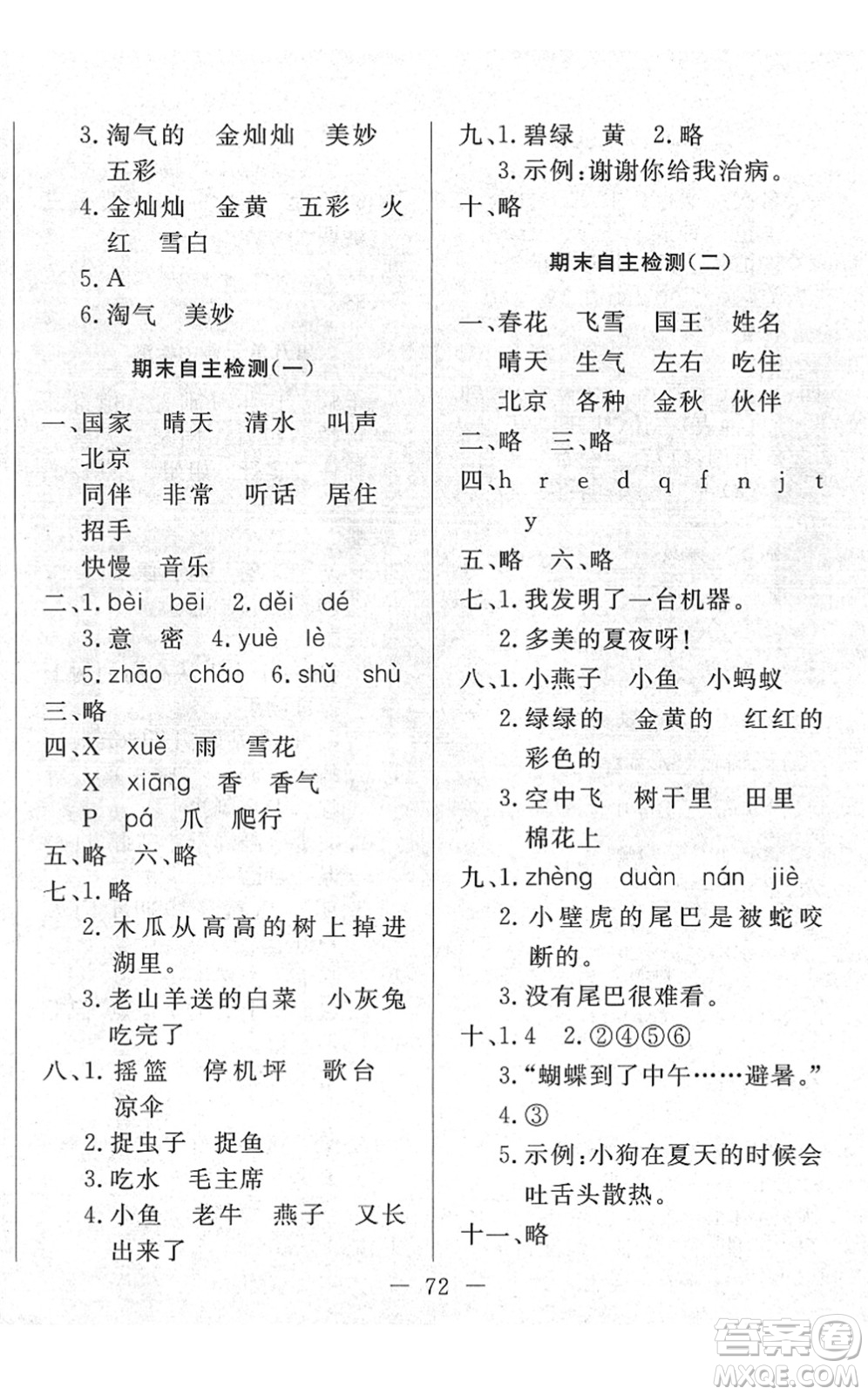 湖北教育出版社2022黃岡測試卷系列自主檢測一年級語文下冊人教版答案