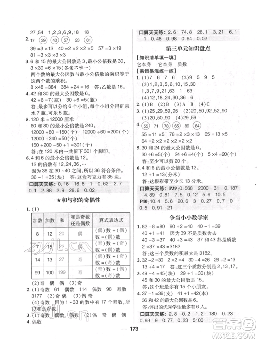 南方出版社2022核心素養(yǎng)天天練五年級下冊數(shù)學(xué)蘇教版參考答案