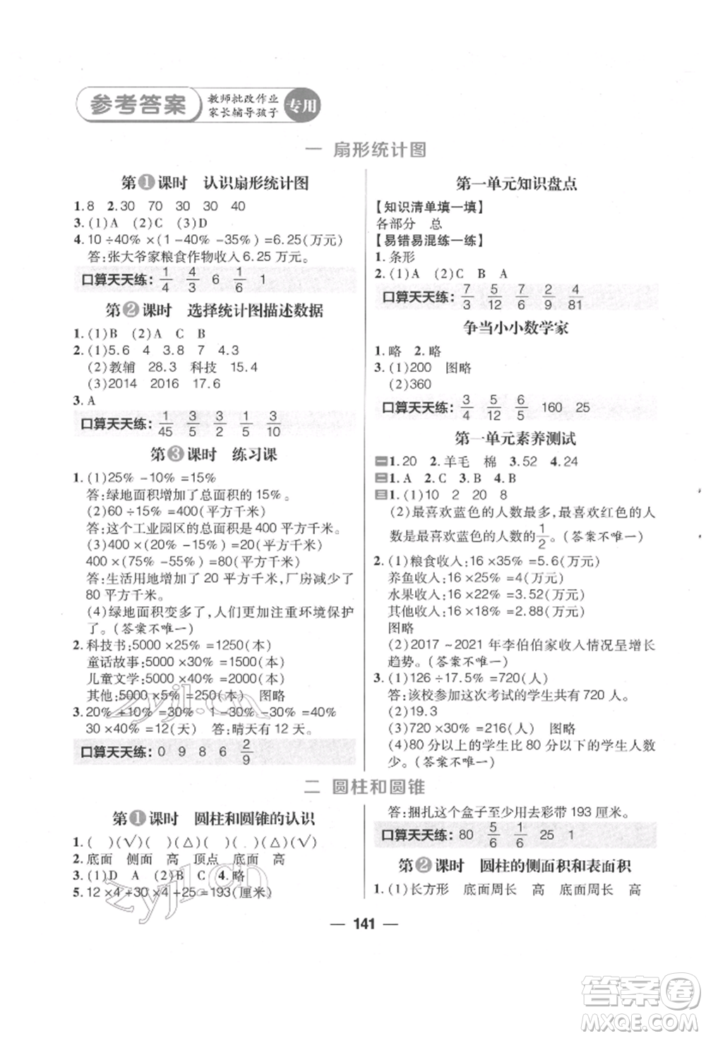 南方出版社2022核心素養(yǎng)天天練六年級下冊數(shù)學(xué)蘇教版參考答案