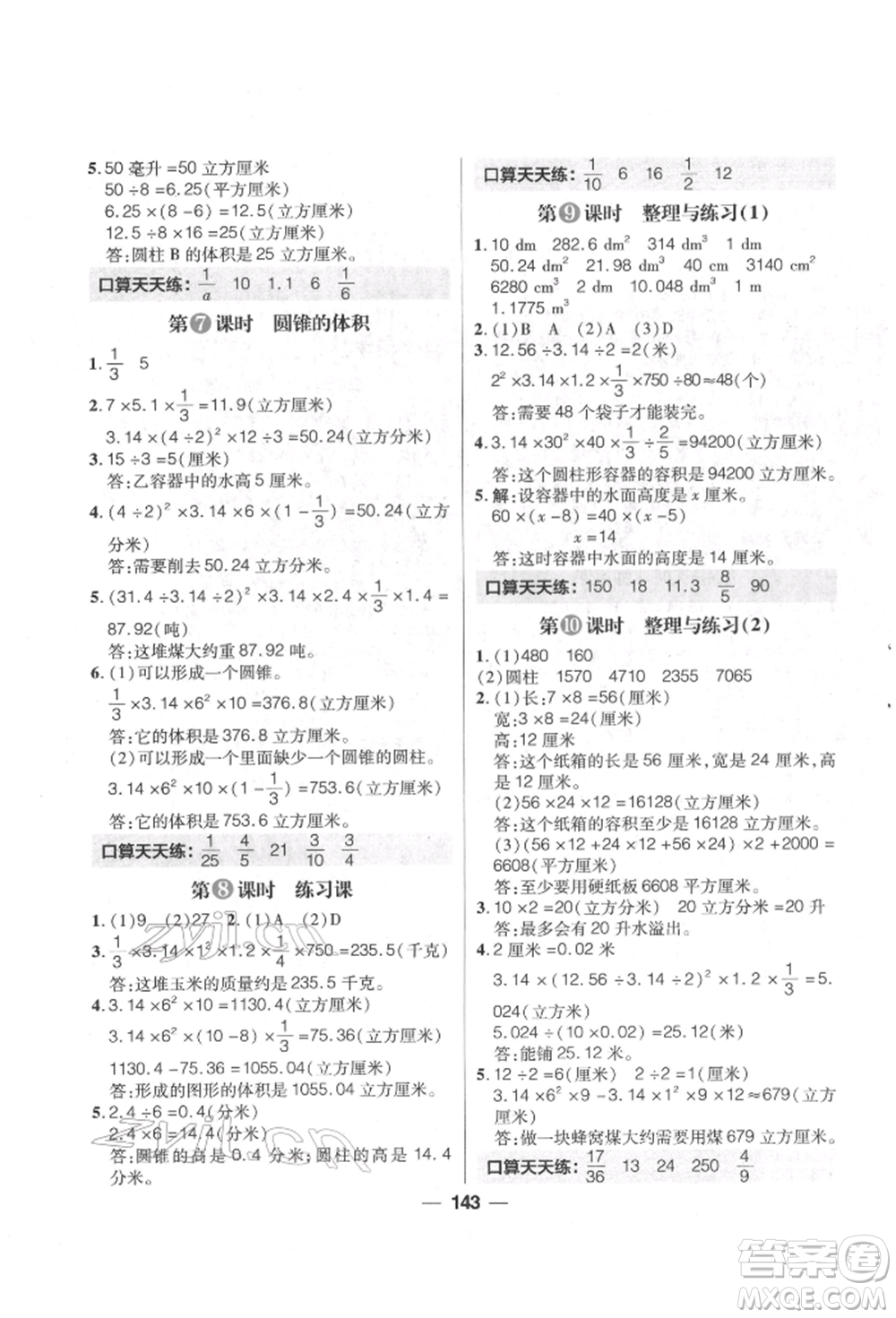 南方出版社2022核心素養(yǎng)天天練六年級下冊數(shù)學(xué)蘇教版參考答案