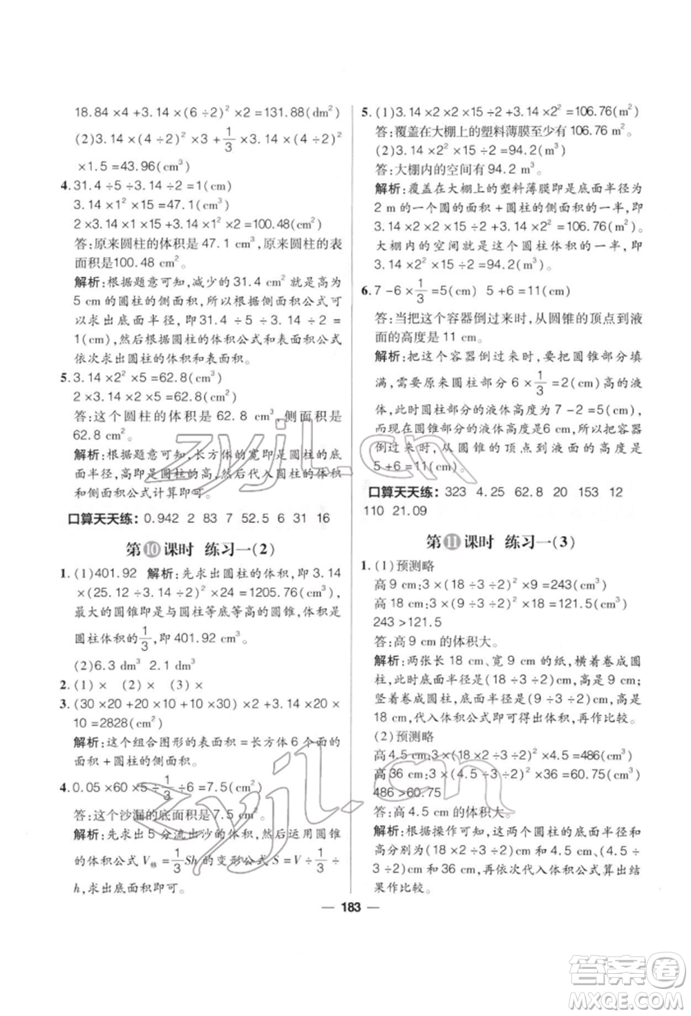 南方出版社2022核心素養(yǎng)天天練六年級(jí)下冊(cè)數(shù)學(xué)北師大版參考答案