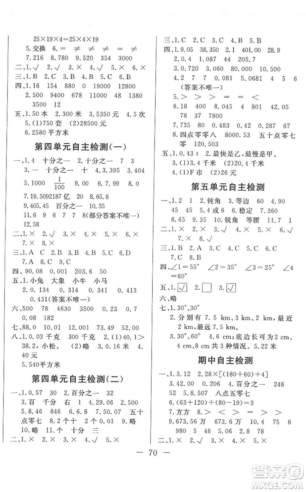 湖北教育出版社2022黃岡測試卷系列自主檢測四年級數(shù)學下冊RJ人教版答案