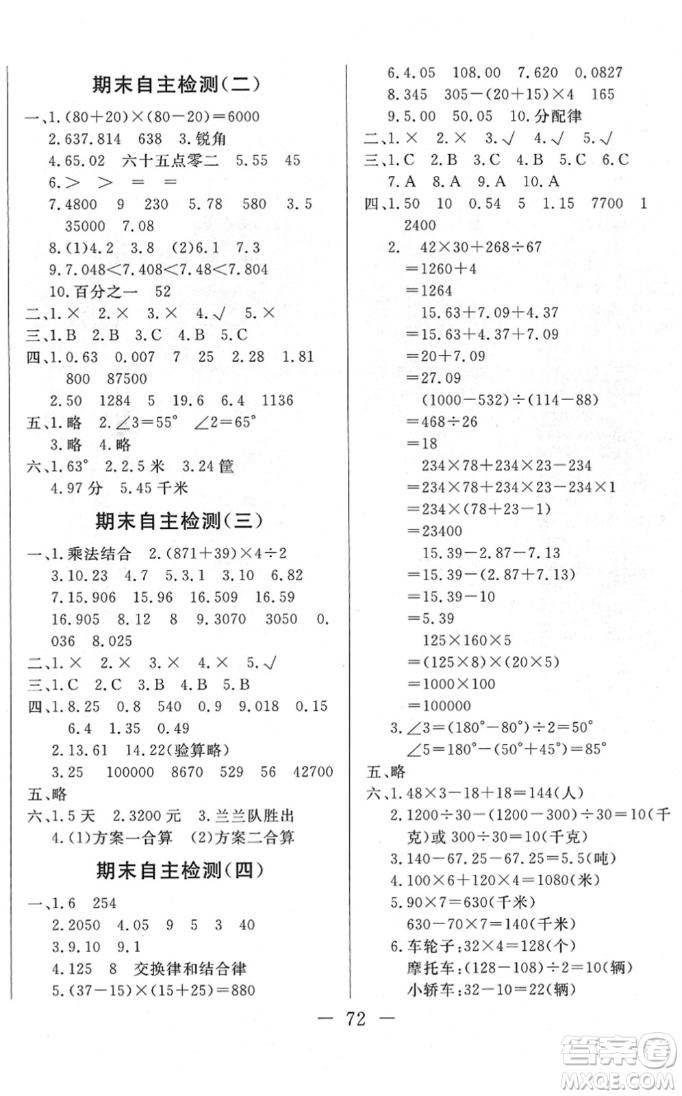 湖北教育出版社2022黃岡測試卷系列自主檢測四年級數(shù)學下冊RJ人教版答案