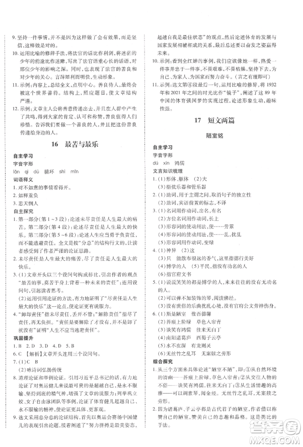 延邊大學(xué)出版社2022本土攻略七年級(jí)下冊(cè)語(yǔ)文人教版參考答案