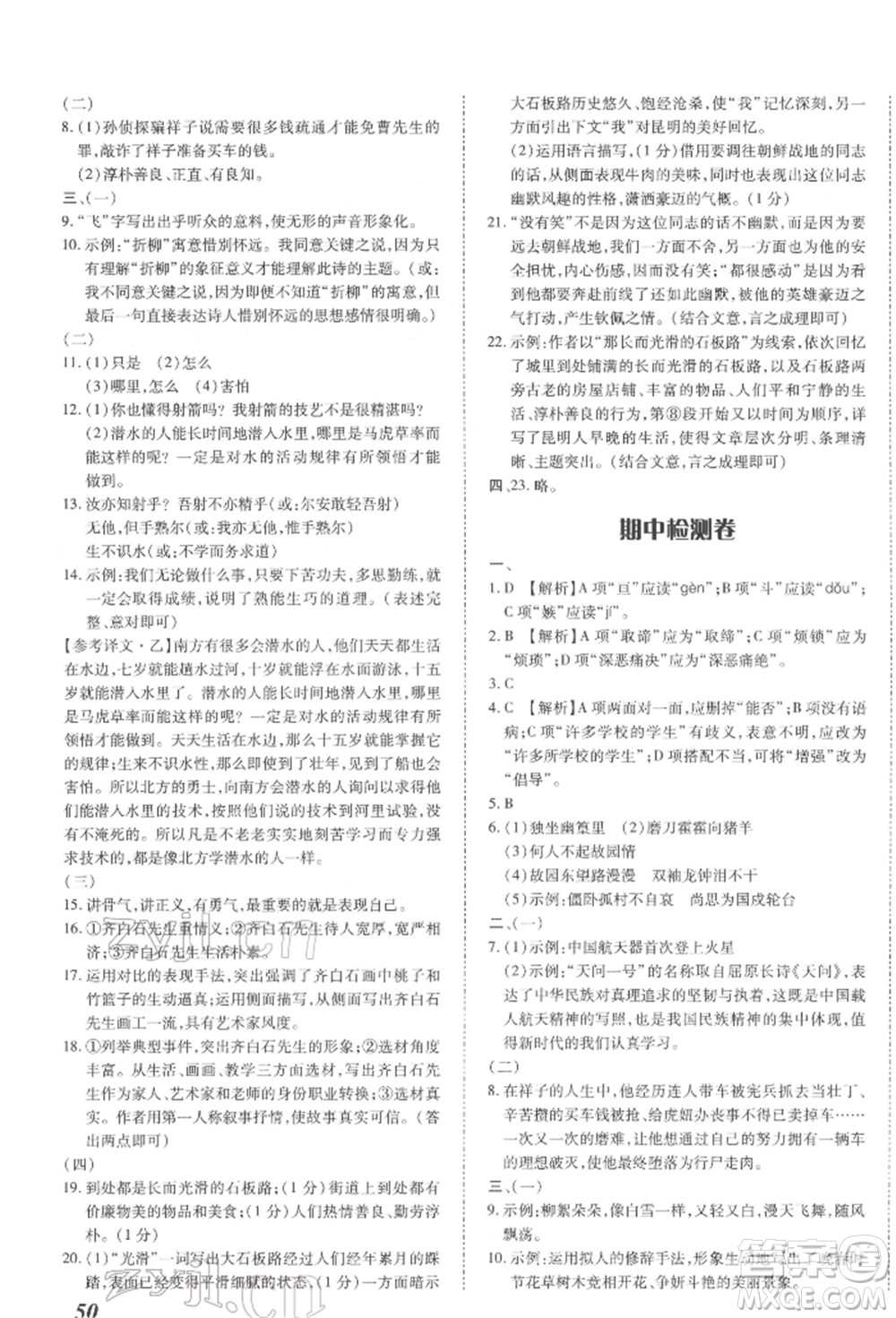 延邊大學(xué)出版社2022本土攻略七年級(jí)下冊(cè)語(yǔ)文人教版參考答案