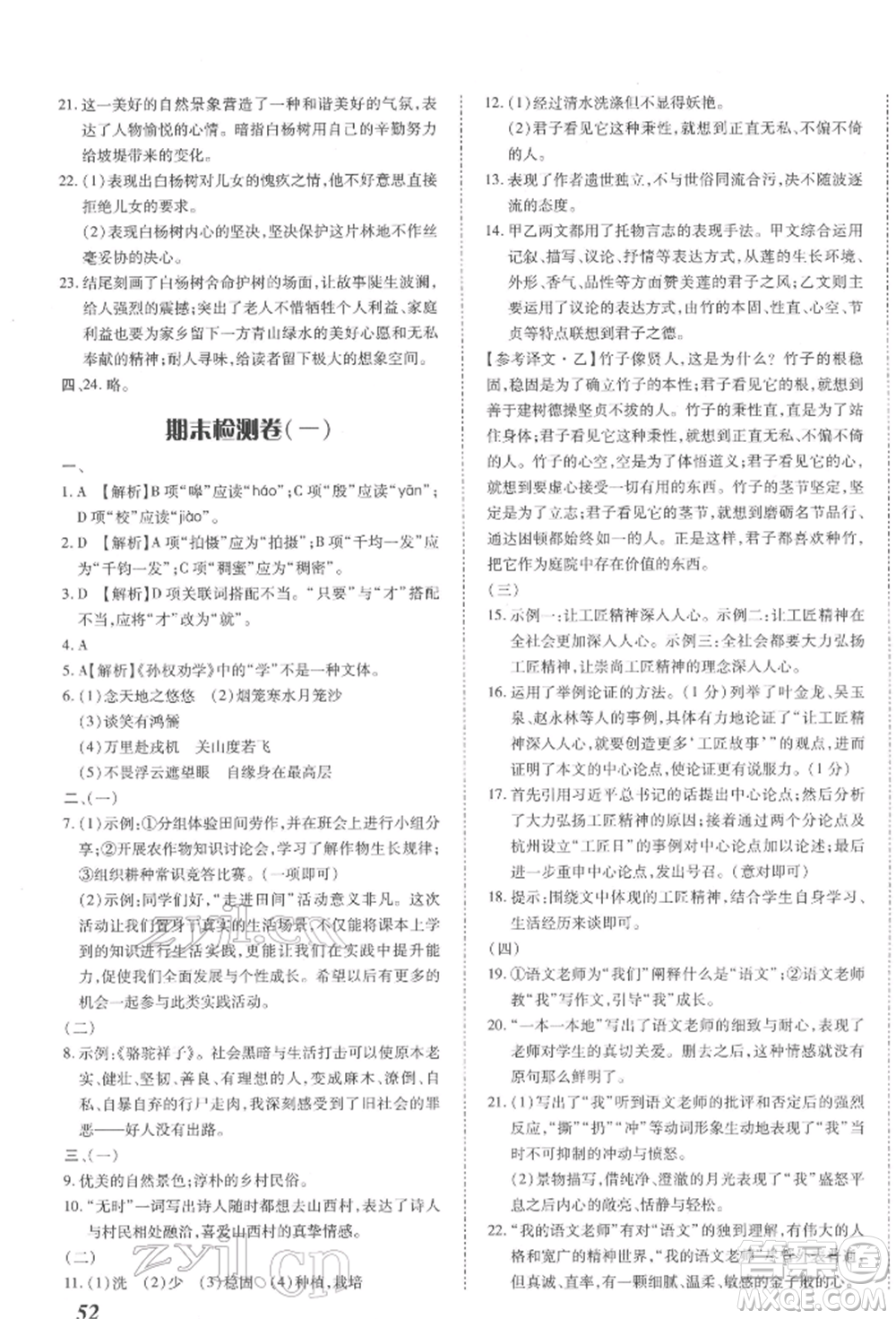 延邊大學(xué)出版社2022本土攻略七年級(jí)下冊(cè)語(yǔ)文人教版參考答案