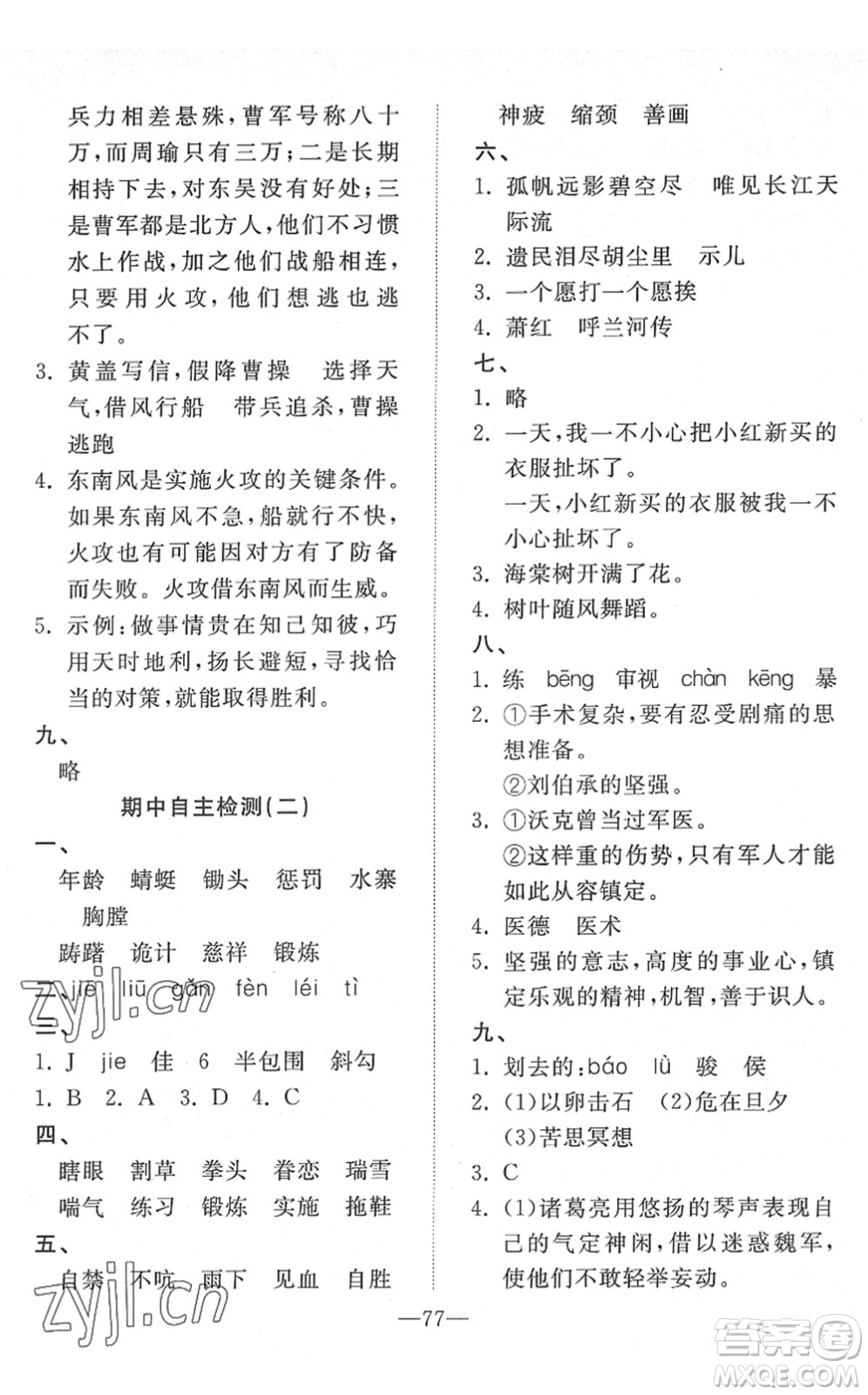 湖北教育出版社2022黃岡測試卷系列自主檢測五年級語文下冊人教版答案