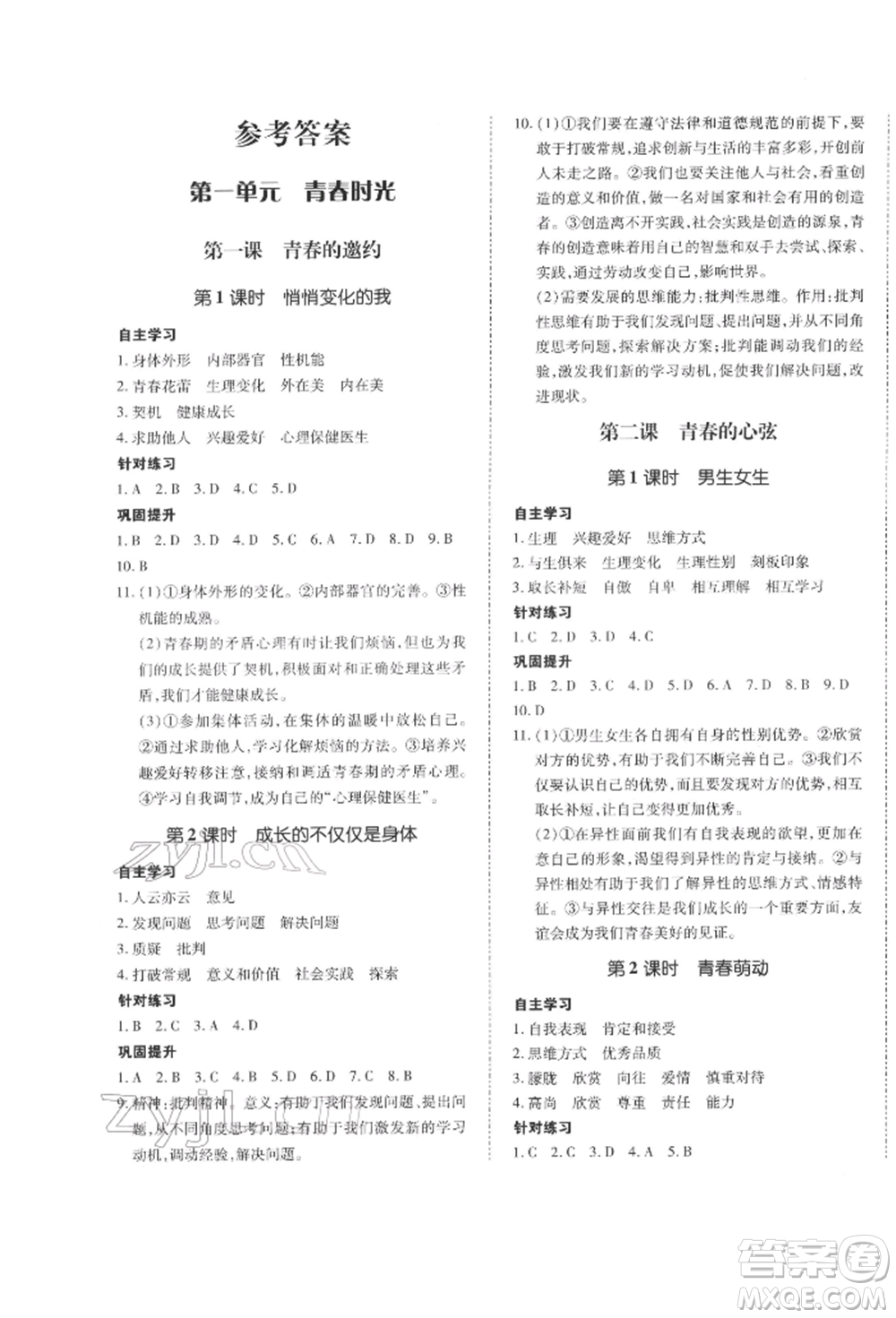 延邊大學(xué)出版社2022本土攻略七年級下冊道德與法治人教版參考答案