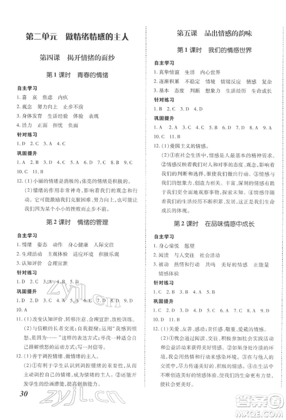 延邊大學(xué)出版社2022本土攻略七年級下冊道德與法治人教版參考答案