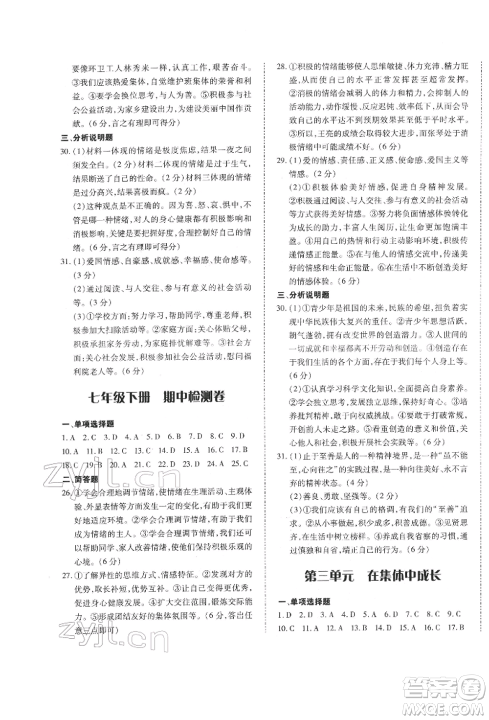 延邊大學(xué)出版社2022本土攻略七年級下冊道德與法治人教版參考答案