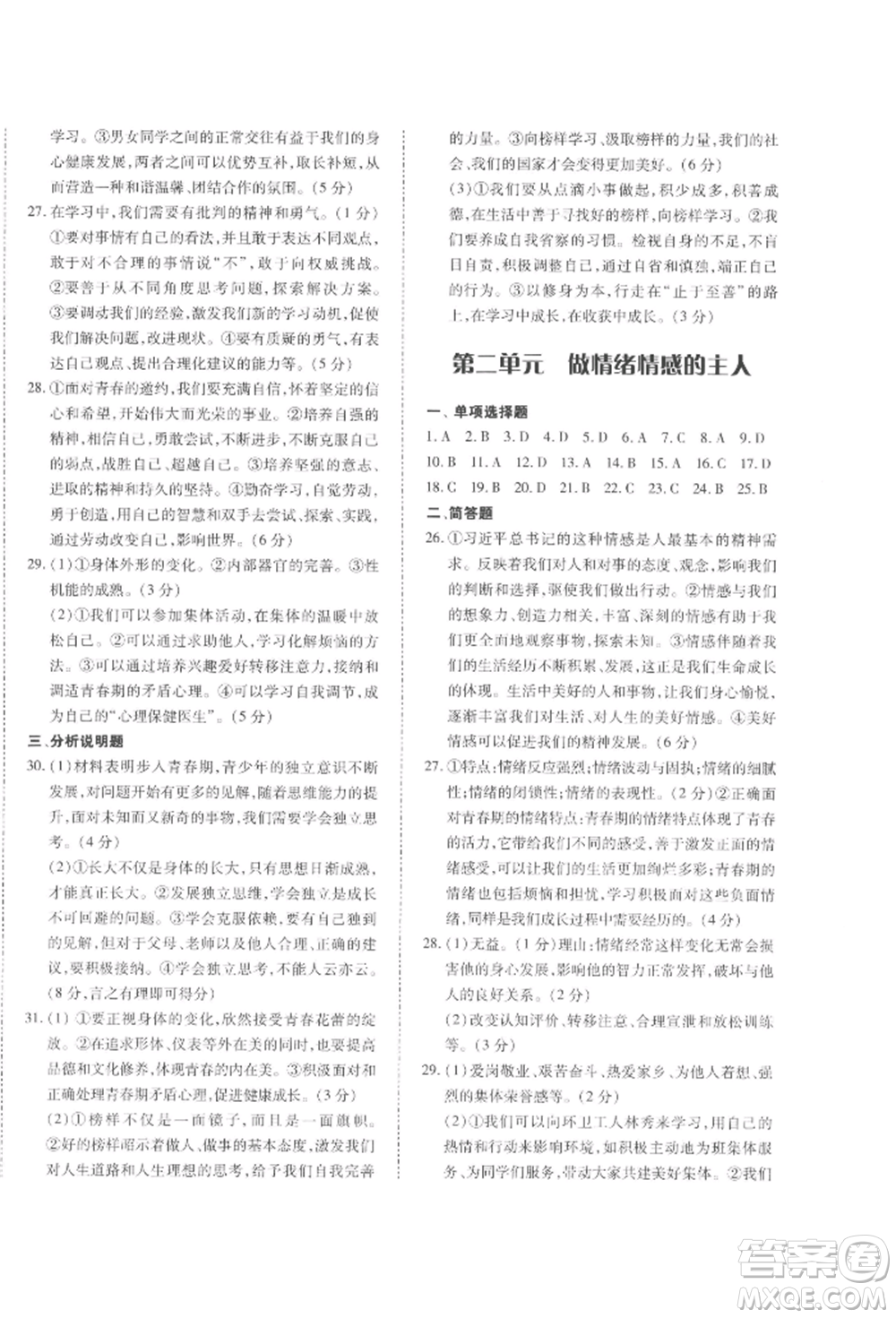 延邊大學(xué)出版社2022本土攻略七年級下冊道德與法治人教版參考答案