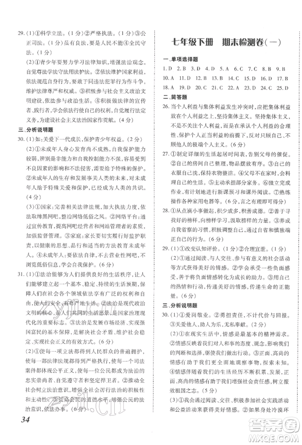 延邊大學(xué)出版社2022本土攻略七年級下冊道德與法治人教版參考答案