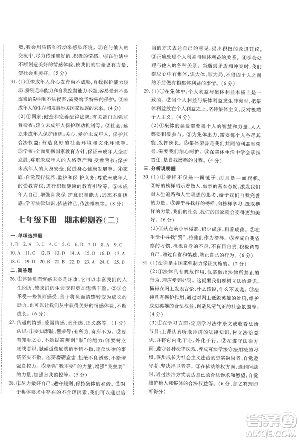 延邊大學(xué)出版社2022本土攻略七年級下冊道德與法治人教版參考答案