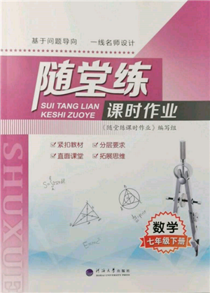 河海大學(xué)出版社2022隨堂練課時(shí)作業(yè)七年級(jí)下冊(cè)數(shù)學(xué)蘇科版參考答案