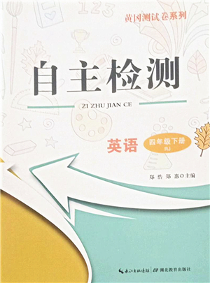 湖北教育出版社2022黃岡測(cè)試卷系列自主檢測(cè)四年級(jí)英語(yǔ)下冊(cè)RJ人教版答案