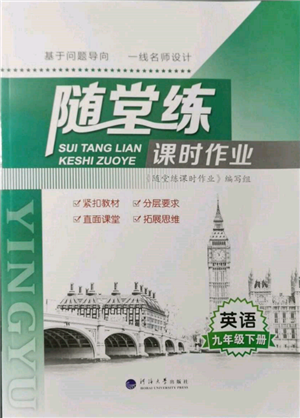 河海大學出版社2022隨堂練課時作業(yè)九年級下冊英語譯林版參考答案