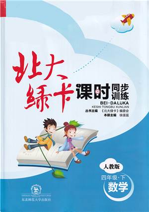 東北師范大學(xué)出版社2022北大綠卡課時同步訓(xùn)練四年級數(shù)學(xué)下冊人教版答案