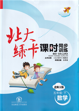 東北師范大學出版社2022北大綠卡課時同步訓練五年級數(shù)學下冊北師大版答案