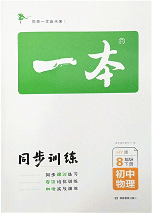 湖南教育出版社2022一本同步訓(xùn)練八年級(jí)物理下冊(cè)HY滬粵版答案