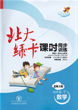 東北師范大學出版社2022北大綠卡課時同步訓練四年級數(shù)學下冊北師大版答案