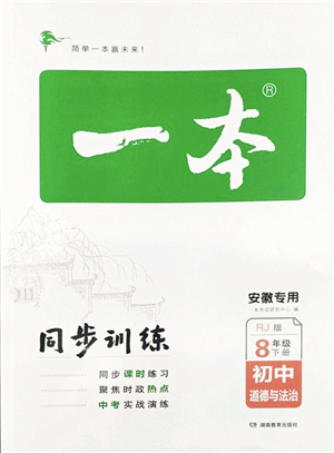 湖南教育出版社2022一本同步訓(xùn)練八年級道德與法治下冊RJ人教版安徽專版答案