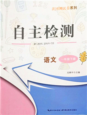 湖北教育出版社2022黃岡測試卷系列自主檢測一年級語文下冊人教版答案