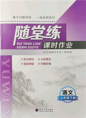 河海大學(xué)出版社2022隨堂練課時作業(yè)七年級下冊語文人教版參考答案