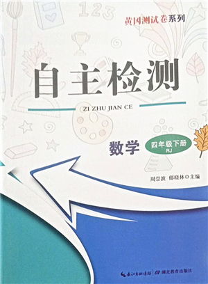 湖北教育出版社2022黃岡測試卷系列自主檢測四年級數(shù)學下冊RJ人教版答案