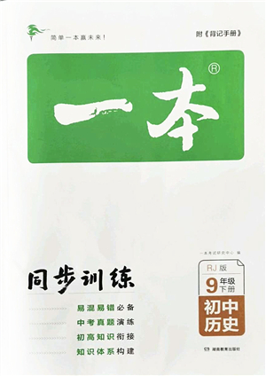 湖南教育出版社2022一本同步訓(xùn)練九年級(jí)歷史下冊(cè)RJ人教版答案