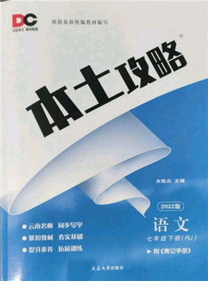 延邊大學(xué)出版社2022本土攻略七年級(jí)下冊(cè)語(yǔ)文人教版參考答案