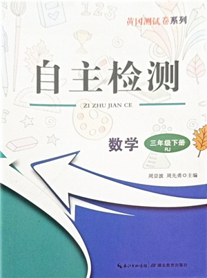 湖北教育出版社2022黃岡測(cè)試卷系列自主檢測(cè)三年級(jí)數(shù)學(xué)下冊(cè)RJ人教版答案