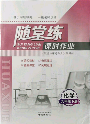 南京出版社2022隨堂練課時作業(yè)九年級下冊化學滬教版參考答案