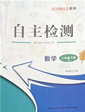 湖北教育出版社2022黃岡測試卷系列自主檢測二年級數(shù)學(xué)下冊RJ人教版答案