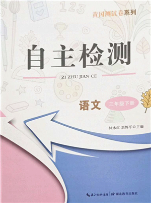 湖北教育出版社2022黃岡測試卷系列自主檢測三年級語文下冊人教版答案